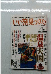 いい旅見つけた　2001年11月16日号　VOL.41