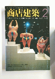 商店建築 1982/2