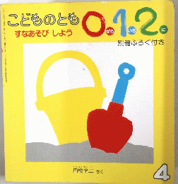 こどものとも　すなあそびしよう　4