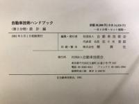自動車技術ハンドブック