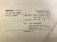 自動車技術ハンドブック