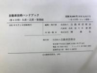 自動車技術ハンドブック