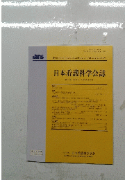 日本看護科学会誌　第31巻 第3号 平成23年9月
