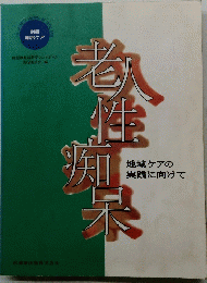 老人性痴呆