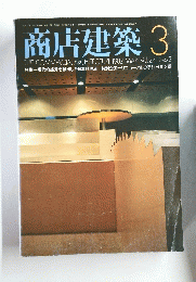 商店建築 3