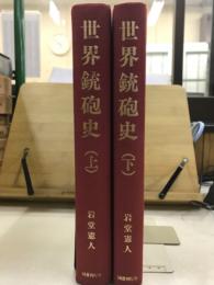 世界銃砲史