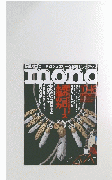 mono　2010年10月16日号　NO.536