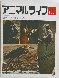 アニマルライフ 192 11/5