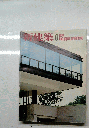 新建築　1976/8