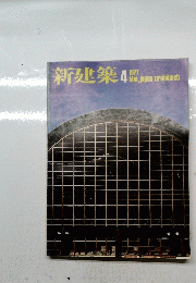 新建築　1977年4月号