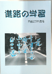 進路の学習 平成27年度版