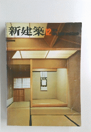 新建築　1976年12月号