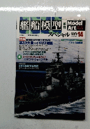 艦船模型　MODEL ART 
