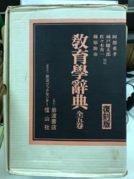 教育學辭典