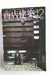 商店建築　昭和57年12月1日発行