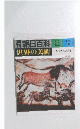 朝日百科 22　世界の美術　1978年8月27日号