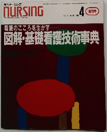 月刊ナーシング　1991年4月25日発行