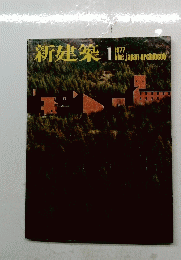 新建築 1977年１月号