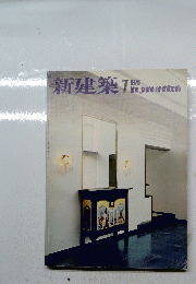 新建築 1976年7月号
