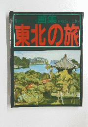 東北の旅 1985vol.16