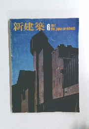 新建築　1977年6月号