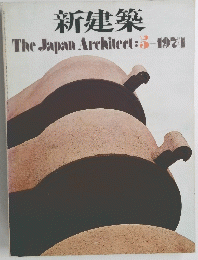 新建築　The　Japan　Architect　1974年5月号