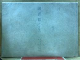 聞書抄　第二盲目物語