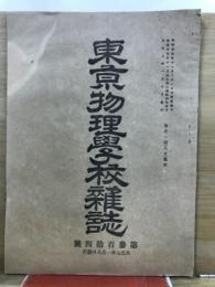 東京物理学校雑誌
