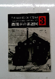 機関車の系譜図　THE ROOTS OF STEAM　3