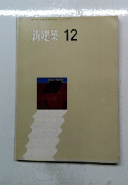 新建築 12