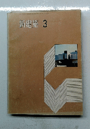 新建築　1971年3月号