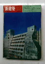 新建築12