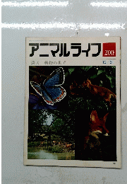 アニマルライフ　200　12/31