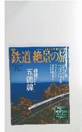 鉄道絶景の旅　3