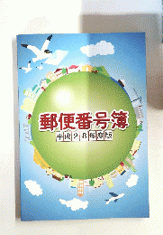 郵便番号簿　2016年度版