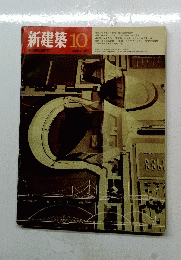 新建築　1970年10月号