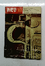 新建築　1970年10月号