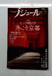 ジュール　1　じっくり味わう 冬こそ京都