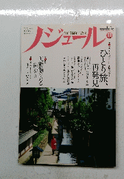 nodule　のジュール　2013年11月号　Vol.85