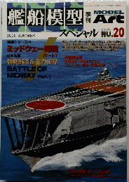 艦船模型　NO.20