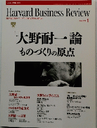 Harvard Business Review　DIAMONDハーバード・ビジネス・レビュー　2010年1月号
