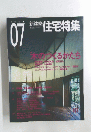 新建築　住宅特集　2001年7月号　No.183