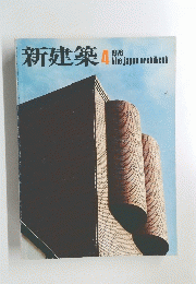 新建築　1975　4