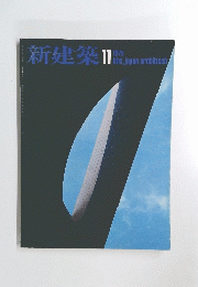新建築　1975/11