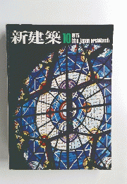 新建築 1975/10