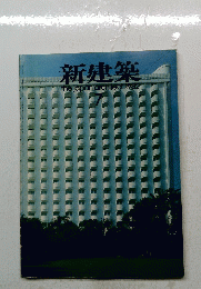 新建築　1982年7月号