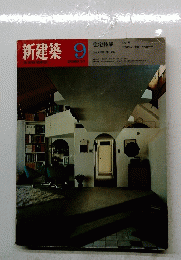 新建築9