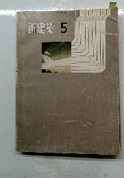 新建築5