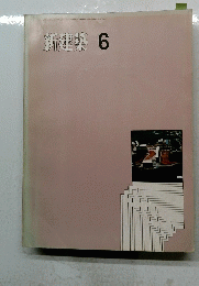 新建築　6