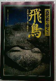 飛鳥　古代史を歩く 1　VOL.1 ASUKA